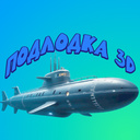 Подлодка 3D