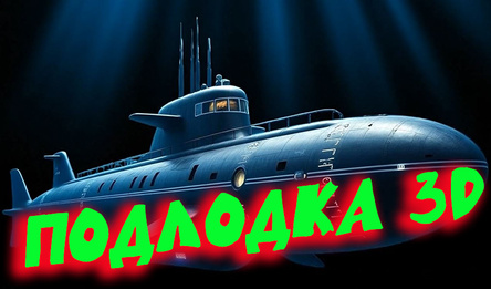 Подлодка 3D