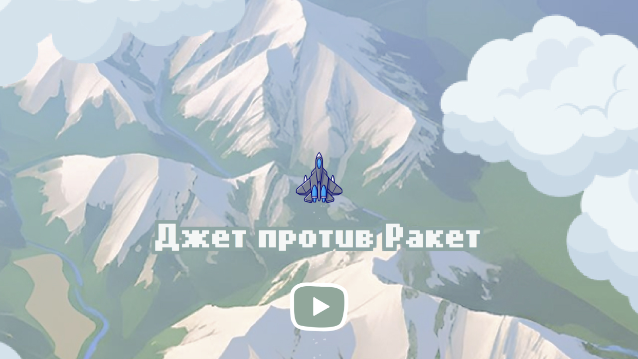 Джет против ракет