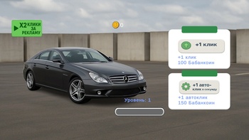 Эволюция Мерседес: Кликер