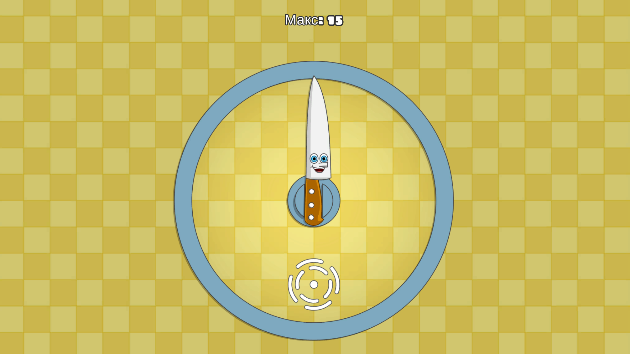 Нож против тебя