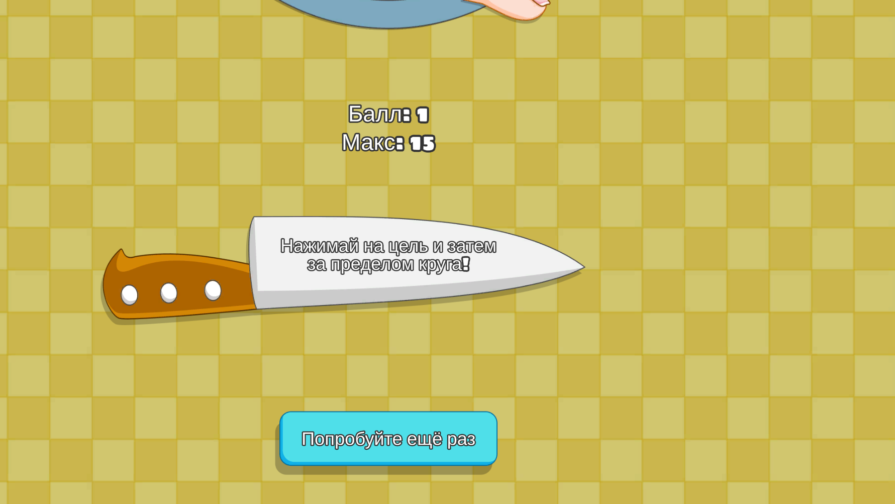 Нож против тебя