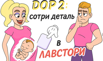 DOP2: Сотри деталь в Лавстори