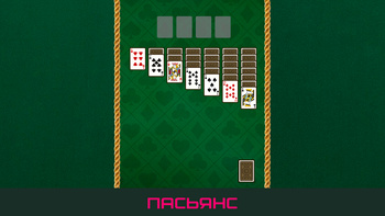 Пасьянс: искусство порядка