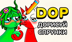 DOP Дорисуй Спрунки