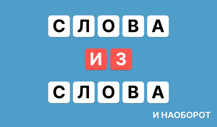 Слова из слова и наоборот