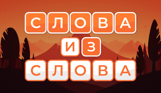 Слова из Слова: Чёрная пятница!