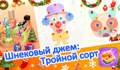 Шнековый джем: Тройной сорт