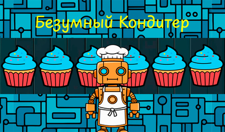 Безумный Кондитер