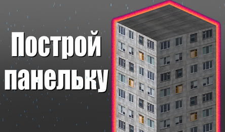 Построй панельку