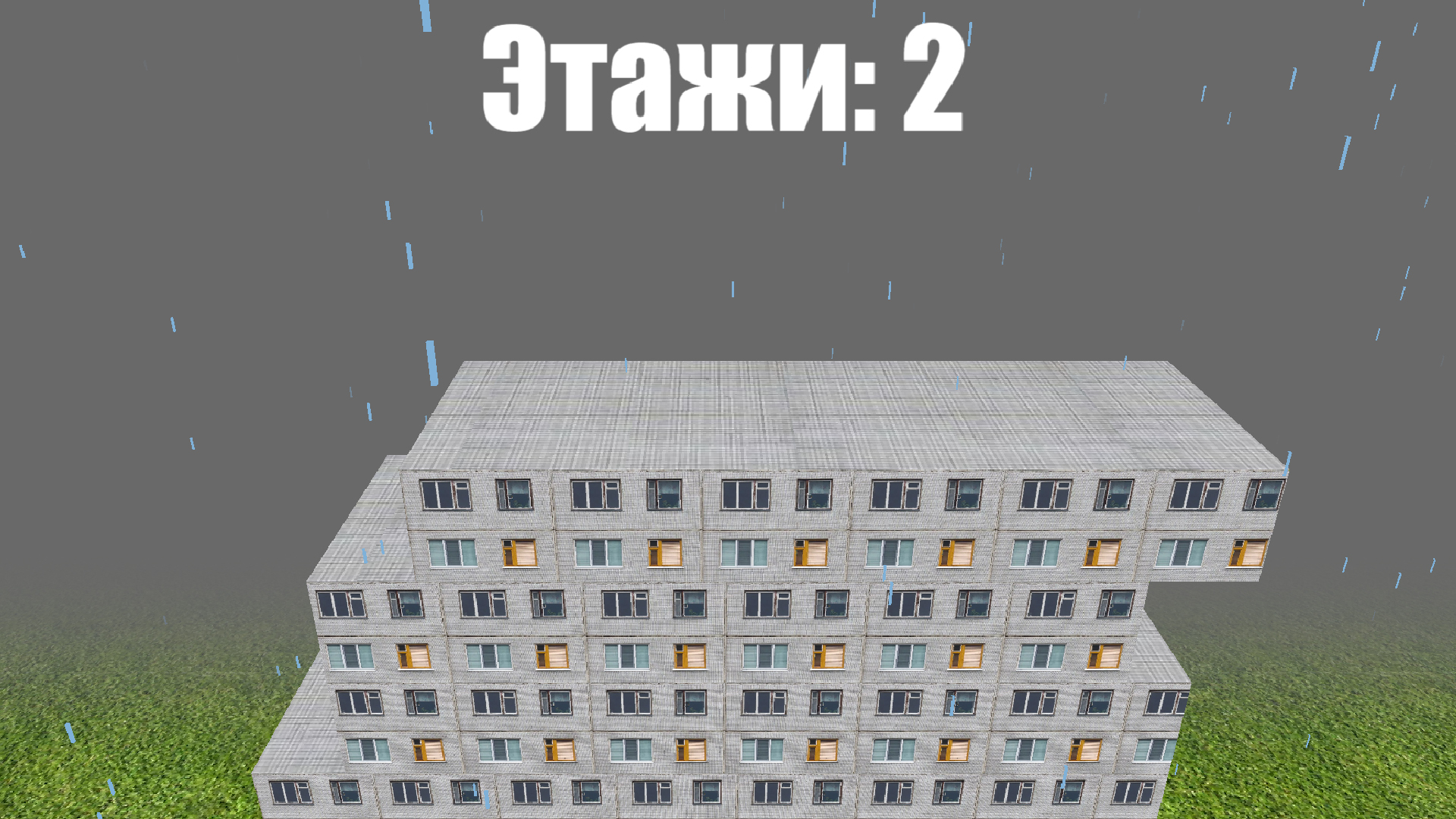 Построй панельку