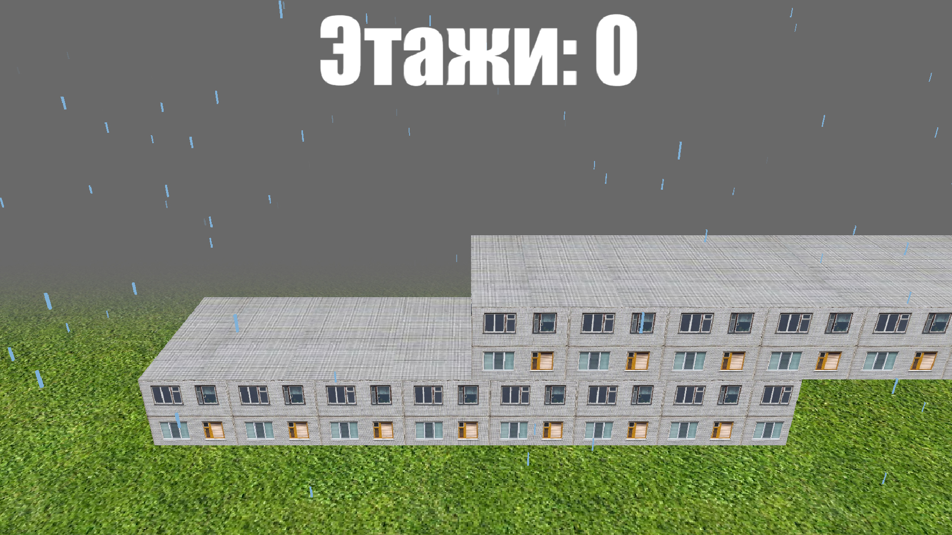 Построй панельку