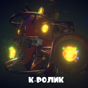 К-Ролик