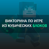 Викторина по игре из кубических блоков