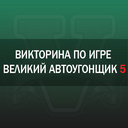 Викторина по игре великий автоугонщик 5