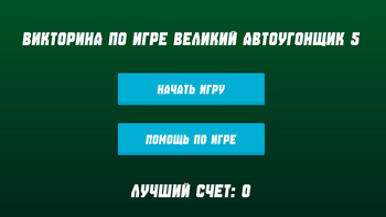 Викторина по игре великий автоугонщик 5
