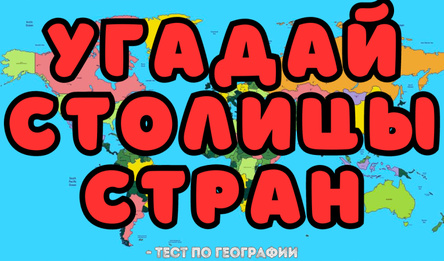 Угадай столицы стран - Тест по географии