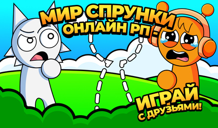 Мир Спрунки Онлайн РП - Играй с Друзьями!