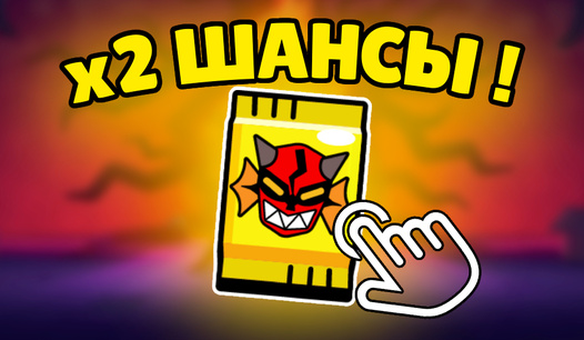 🎁 Двойные шансы на ВСЁ!