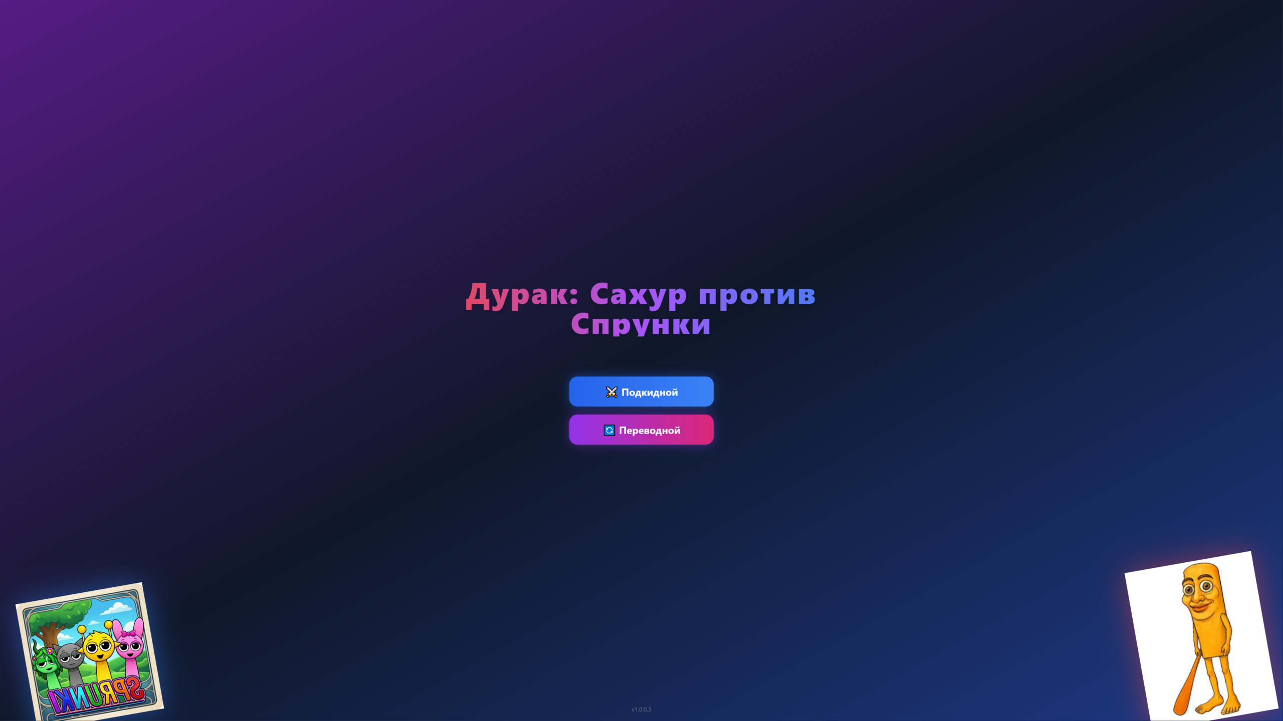 Дурак: Сахур против Спрунки