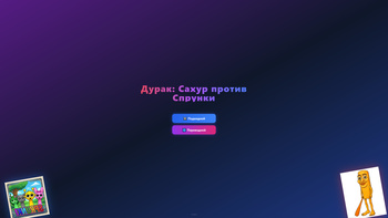 Дурак: Сахур против Спрунки