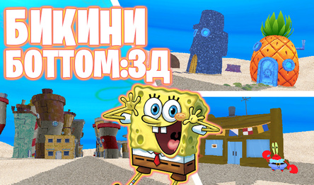 Бикини Боттом: 3Д