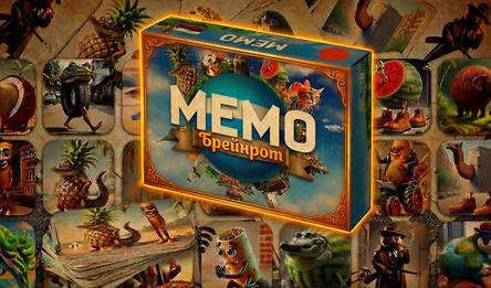 Мемо - Брейнрот