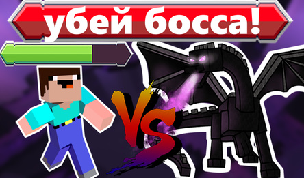 Уничтожай Монстров: Майнкрафт!