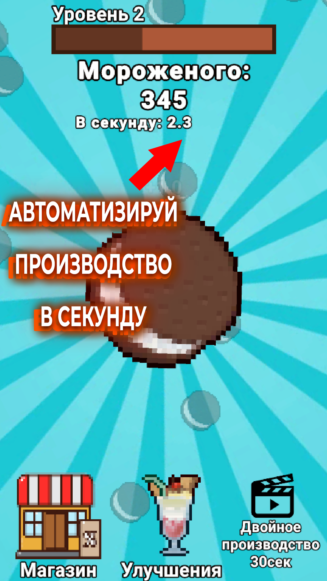 Мороженка Кликер