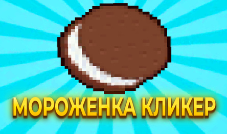 Мороженка Кликер