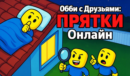 Обби с Друзьями: Прятки Онлайн