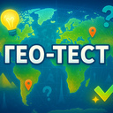 Гео тест