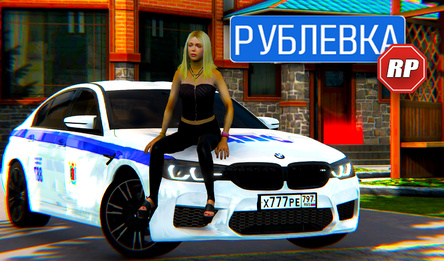 Рублевка RP