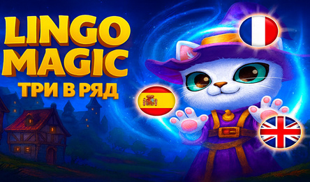 Lingo Magic: Три в ряд