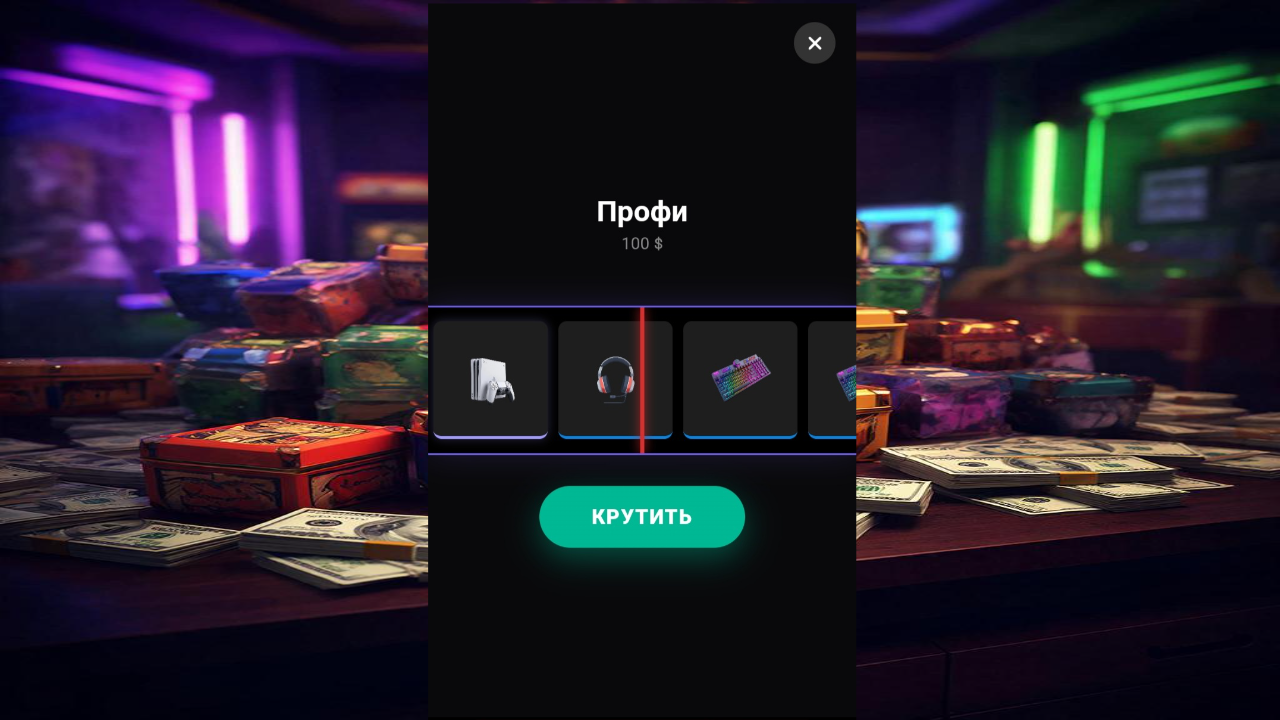 Кейсы: Путь к Миллиарду