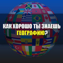 Как хорошо ты знаешь географию?
