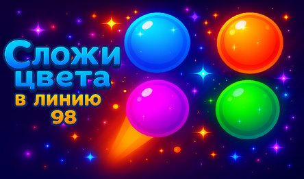 Сложи цвета в линию 98