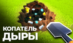 Копатель Дыры