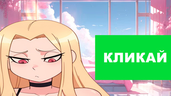 Аниме вайфу кликер