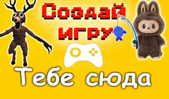 Создай игру Тебе сюда