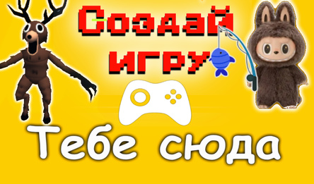 Создай игру Тебе сюда
