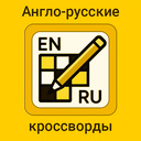 Англо-русские кроссворды