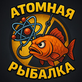 Атомная рыбалка