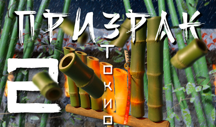 Призрак Токио 2