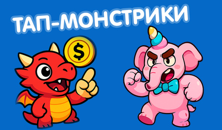 Тап-Монстрики