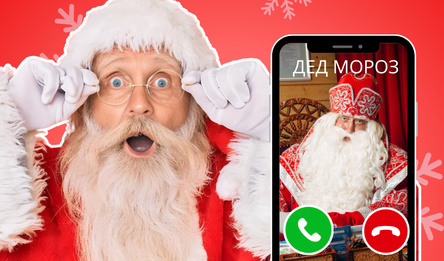 Позвони Деду Морозу Сейчас!
