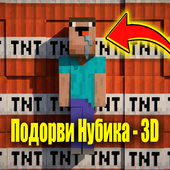 Подорви Нубика - 3D