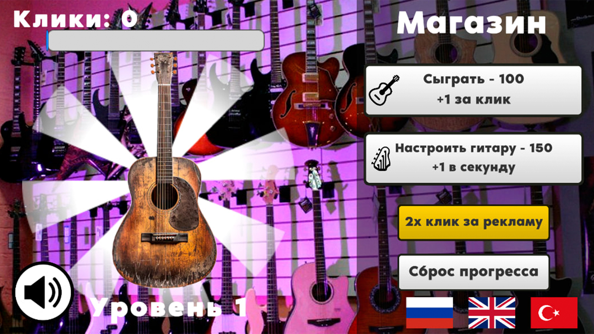 Кликер Гитар