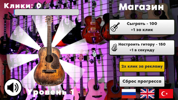 Кликер Гитар