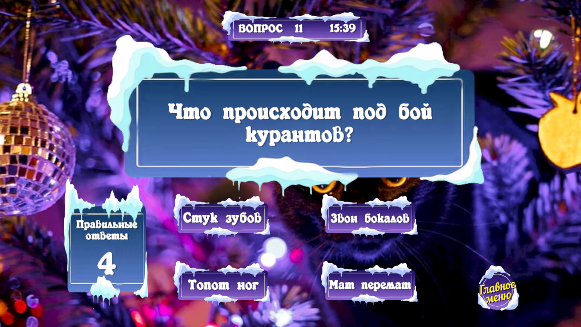 100 вопросов: Новый год.